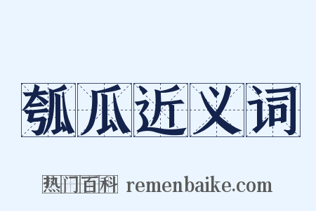 瓠瓜近义词是什么意思的图片